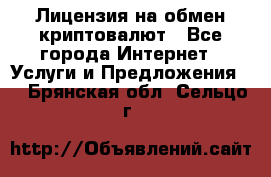 Лицензия на обмен криптовалют - Все города Интернет » Услуги и Предложения   . Брянская обл.,Сельцо г.